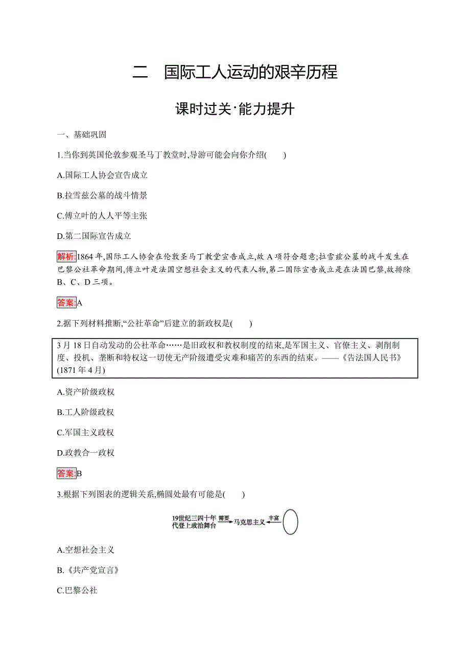 2019-2020学年新培优同步人民版高中历史必修一练习：专题8 2 国际工人运动的艰辛历程 WORD版含解析.docx_第1页