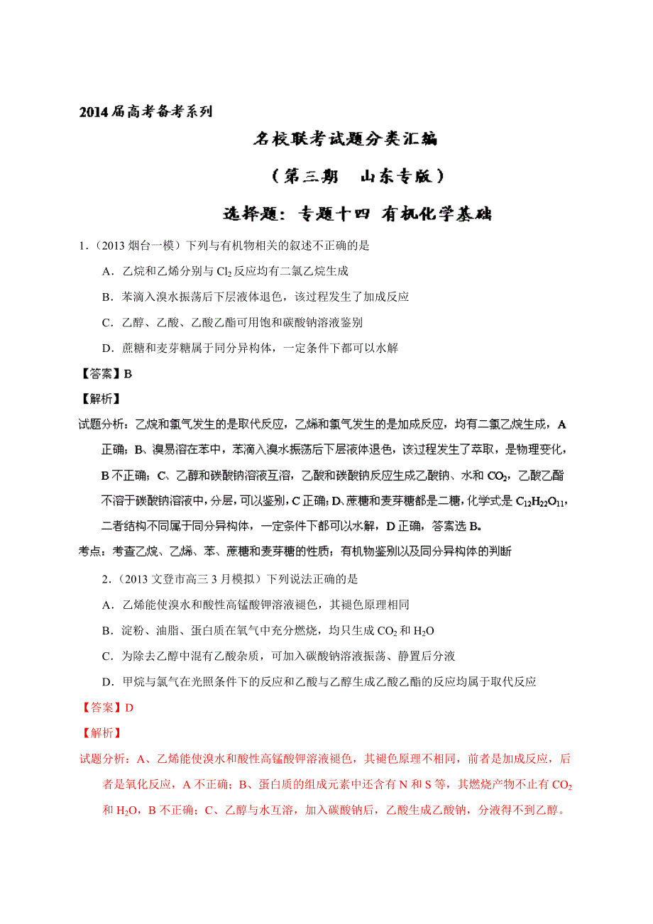 专题14 有机化学基础-2014届高三名校化学试题解析分项汇编（第02期 山东版） WORD版含解析.doc_第1页