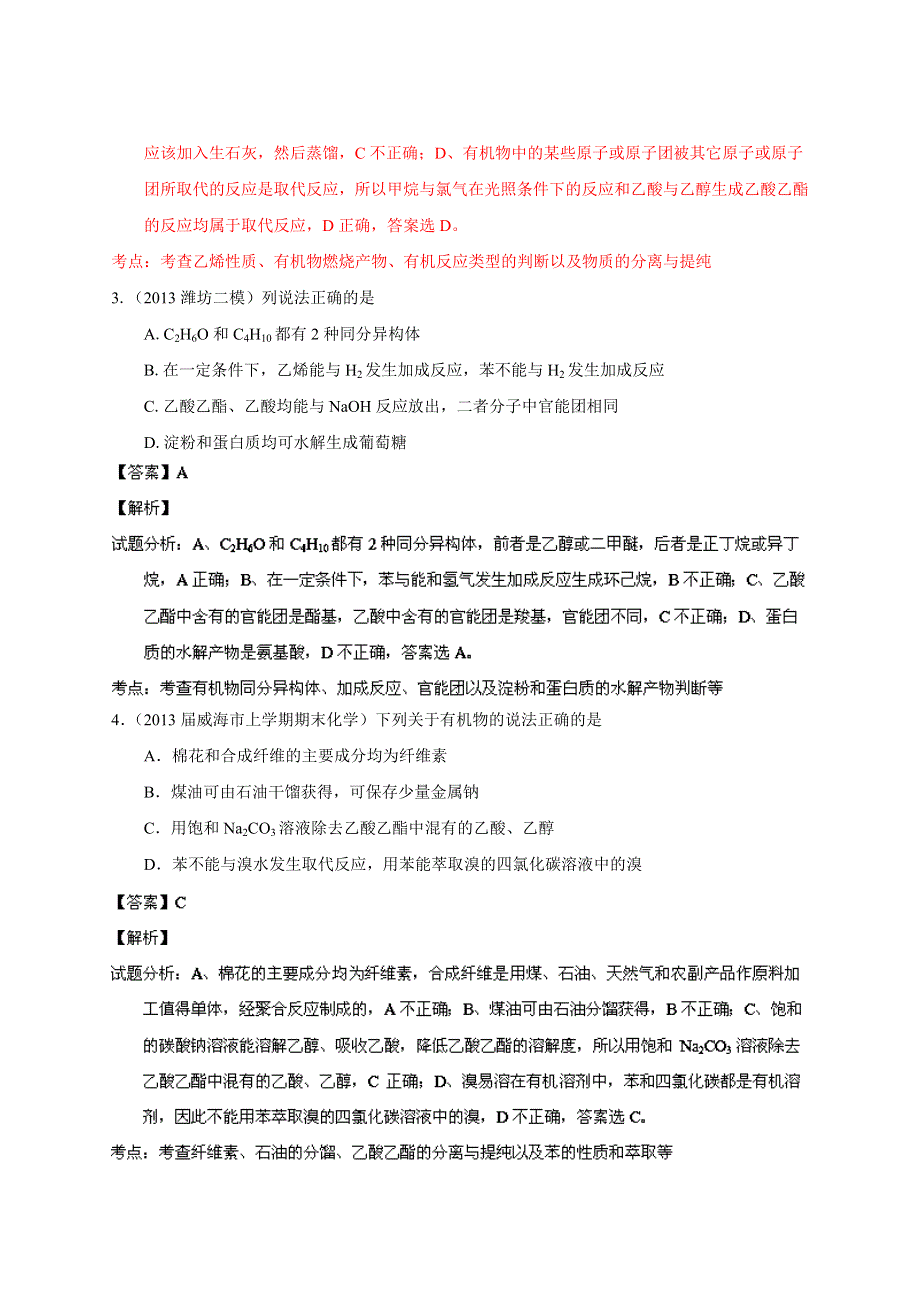 专题14 有机化学基础-2014届高三名校化学试题解析分项汇编（第02期 山东版） WORD版含解析.doc_第2页