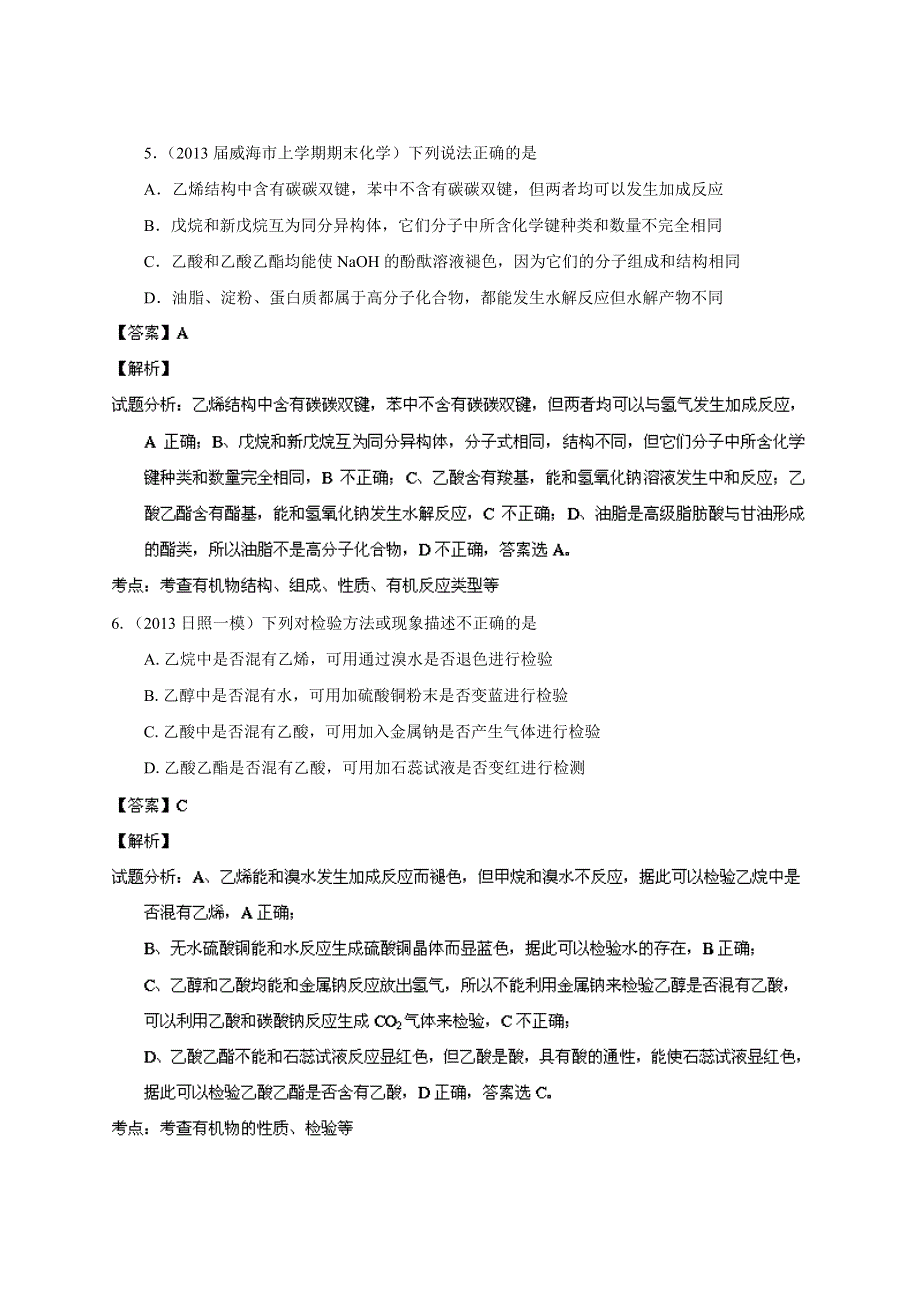 专题14 有机化学基础-2014届高三名校化学试题解析分项汇编（第02期 山东版） WORD版含解析.doc_第3页