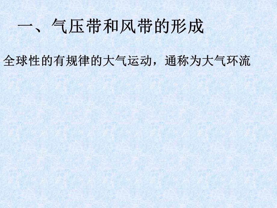 人教版地理必修一2.2气压带和风带 课件（共58张PPT） .ppt_第2页