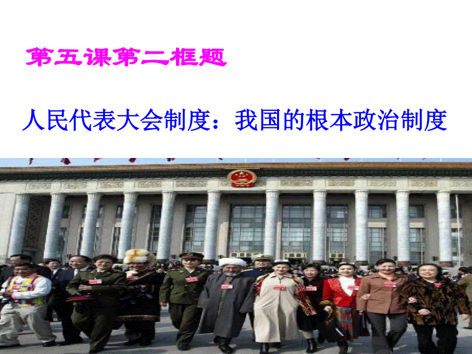 2012届高考政治一轮复习课件：3.5.2人民代表大会制度 我国的根本政治制度.ppt_第1页