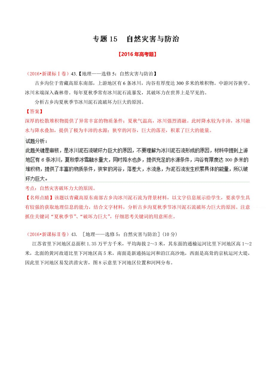 专题15 自然灾害与防治-2016年高考 联考模拟地理试题分项版解析（解析版） WORD版含解析.doc_第1页