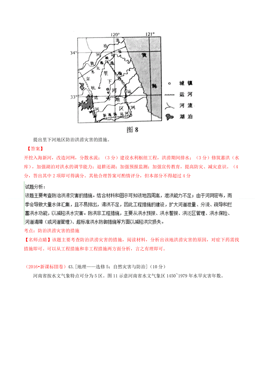 专题15 自然灾害与防治-2016年高考 联考模拟地理试题分项版解析（解析版） WORD版含解析.doc_第2页