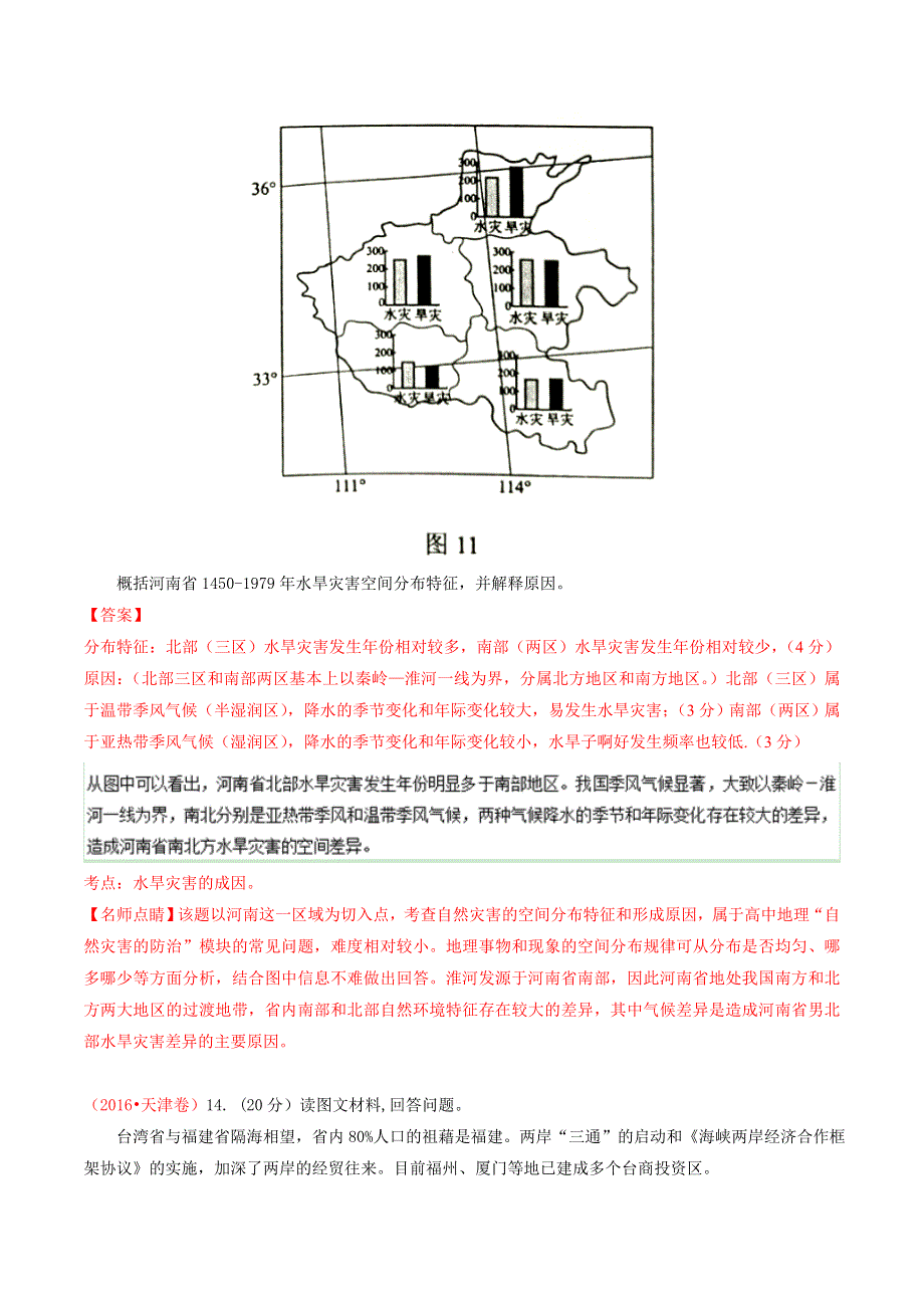 专题15 自然灾害与防治-2016年高考 联考模拟地理试题分项版解析（解析版） WORD版含解析.doc_第3页