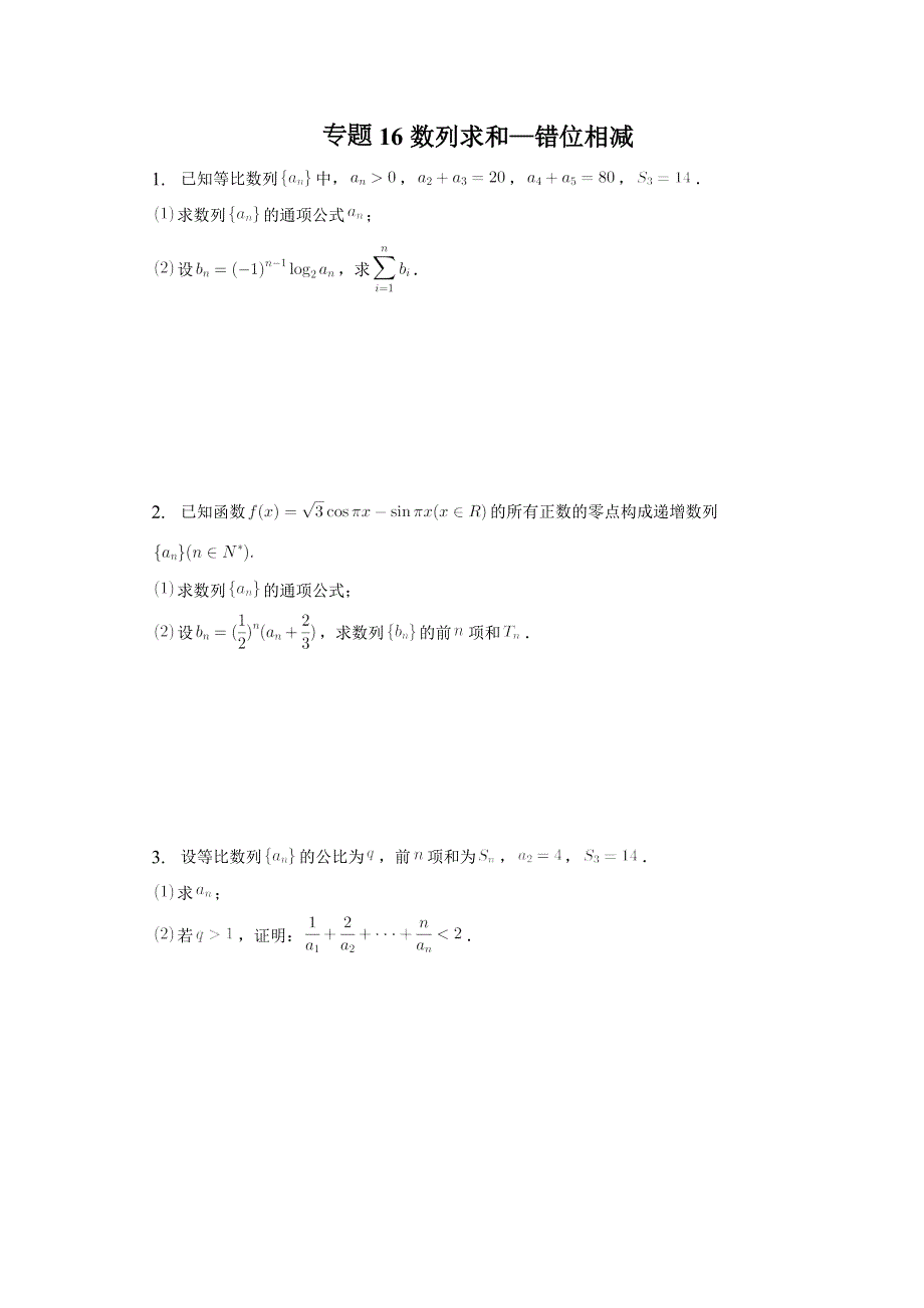 专题16数列求和——错位相减-2023届高考数学重难点专题训练.docx_第1页