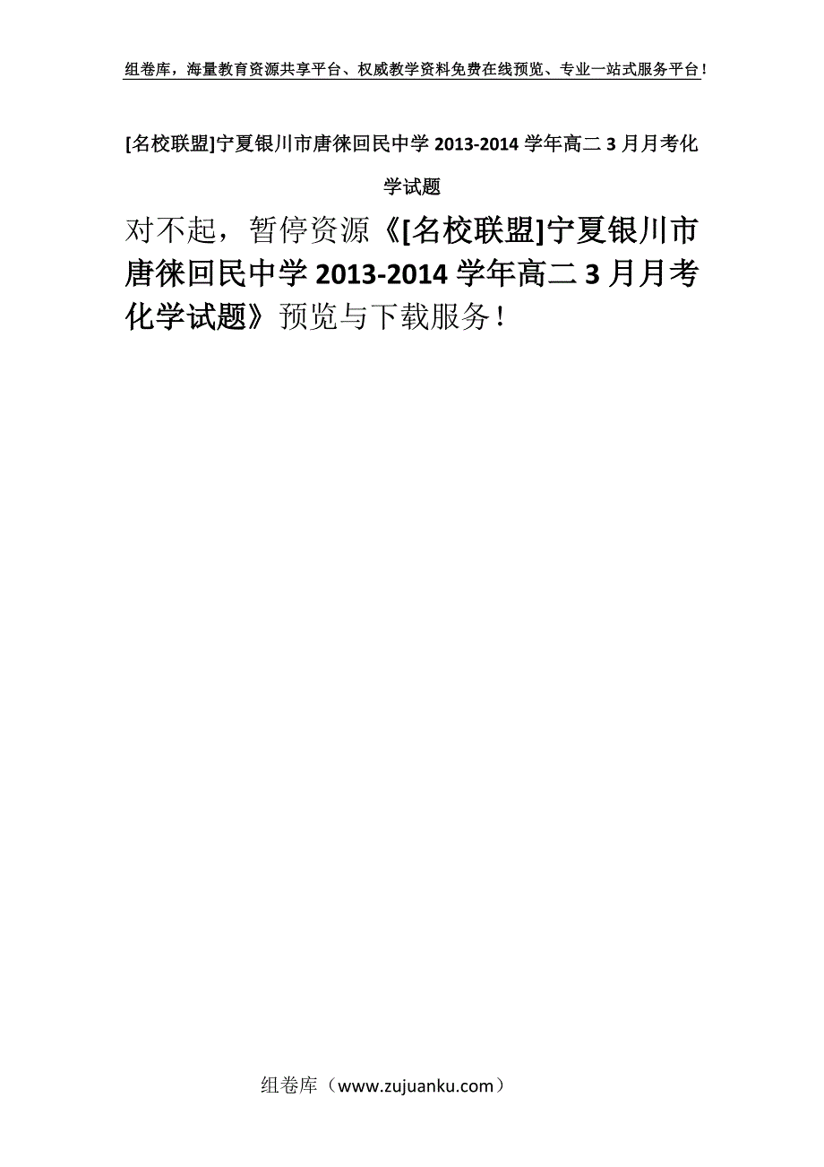 [名校联盟]宁夏银川市唐徕回民中学2013-2014学年高二3月月考化学试题.docx_第1页