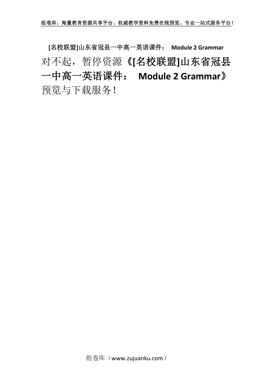 [名校联盟]山东省冠县一中高一英语课件： Module 2 Grammar.docx_第1页