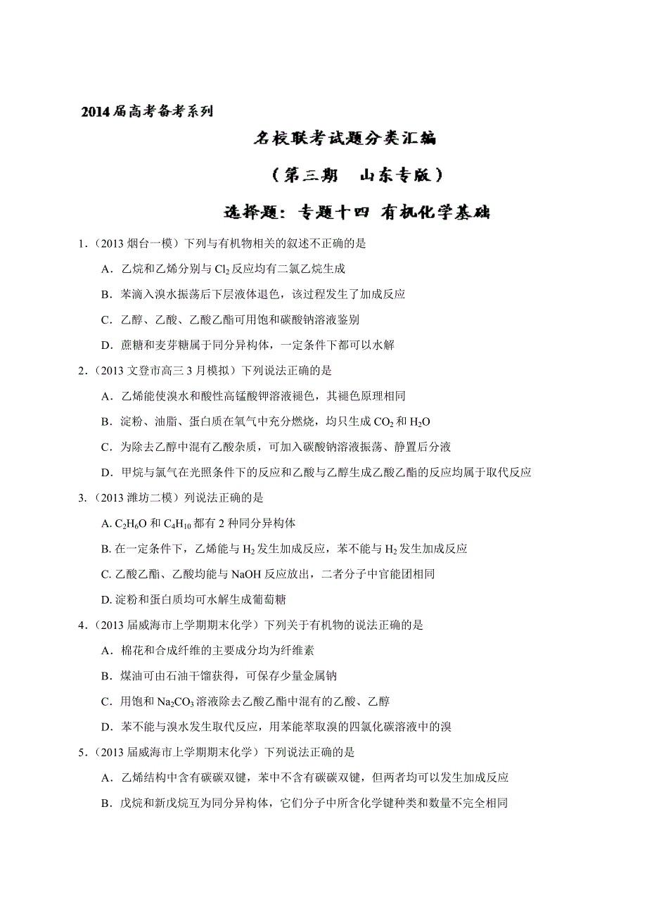 专题14 有机化学基础-2014届高三名校化学试题解析分项汇编（第02期 山东版） WORD版无答案.doc_第1页