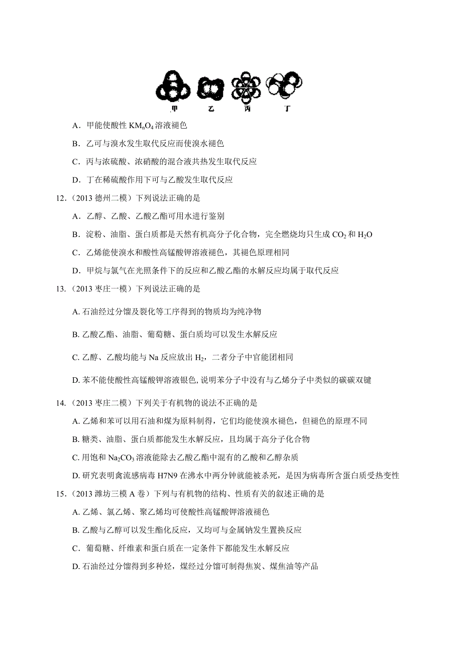 专题14 有机化学基础-2014届高三名校化学试题解析分项汇编（第02期 山东版） WORD版无答案.doc_第3页