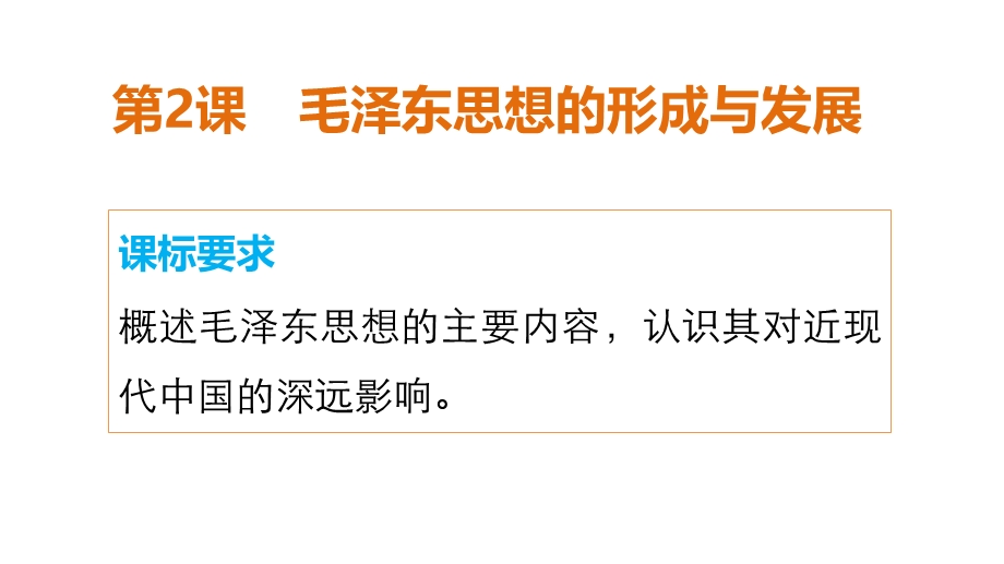 2015-2016学年高二历史人民版必修3配套课件：专题四 第2课 毛泽东思想的形成与发展 .ppt_第2页