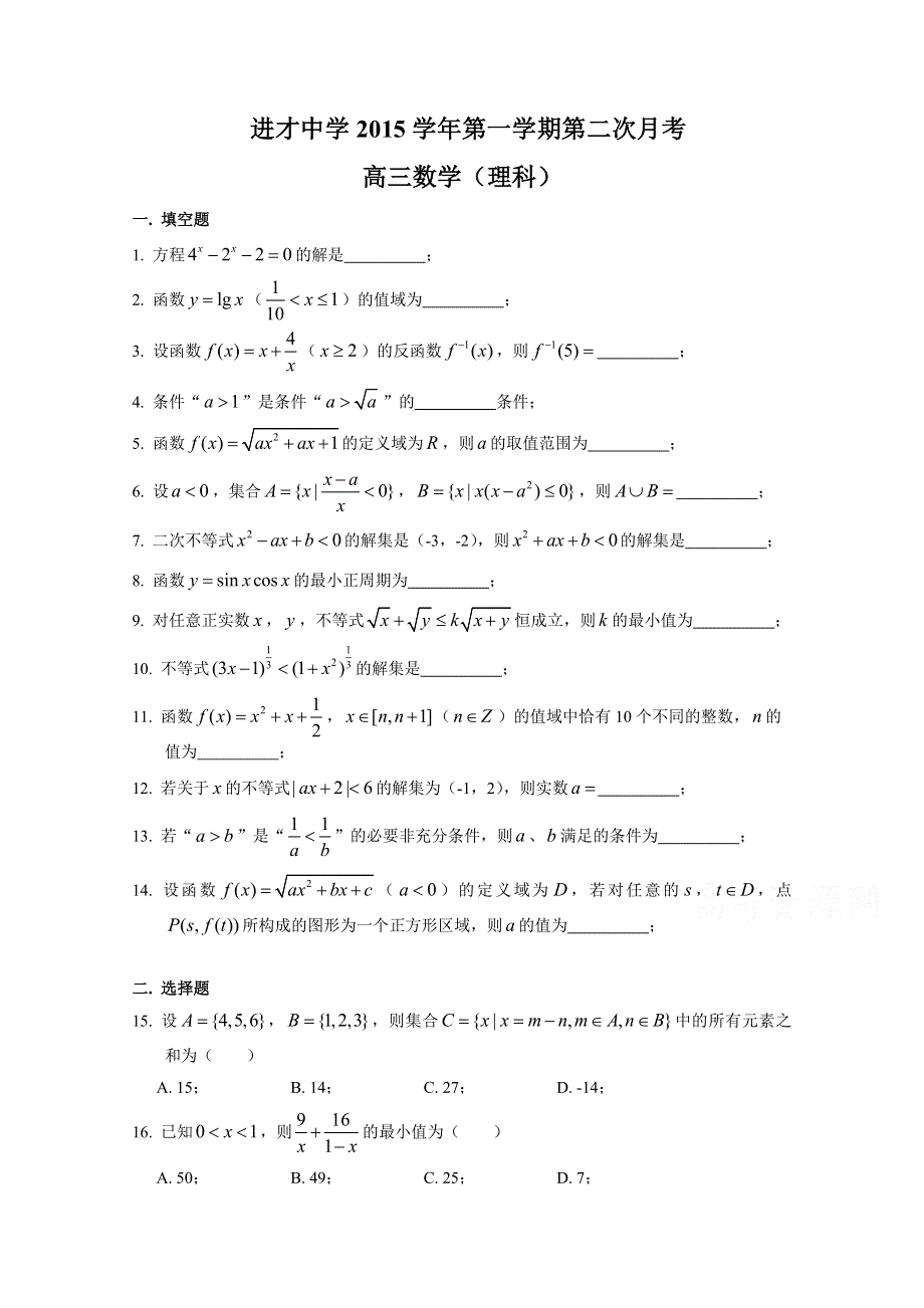 上海市进才中学2016届高三上学期第二次月考数学（理）试题 WORD版无答案.doc_第1页