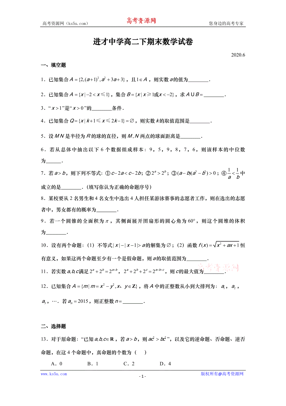 上海市进才中学2019-2020学年高二下学期期末考试数学试卷 WORD版含答案.doc_第1页