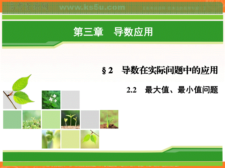 2018年数学同步优化指导（北师大版选修2-2）课件：第3章 2-2 大型值、最小值问题 .ppt_第1页