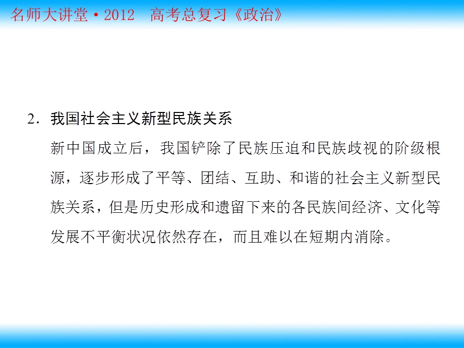 2012届高考政治一轮复习课件：3.7我国的民族区域自治制度及宗教政策（人教必修2）.ppt_第3页