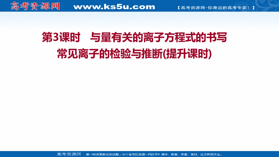 2021-2022学年高一化学（浙江专用）人教版必修第一册课件：第一章 第二节 第3课时 与量有关的离子方程式的书写常见离子的检验与推断（提升课时） .ppt_第1页