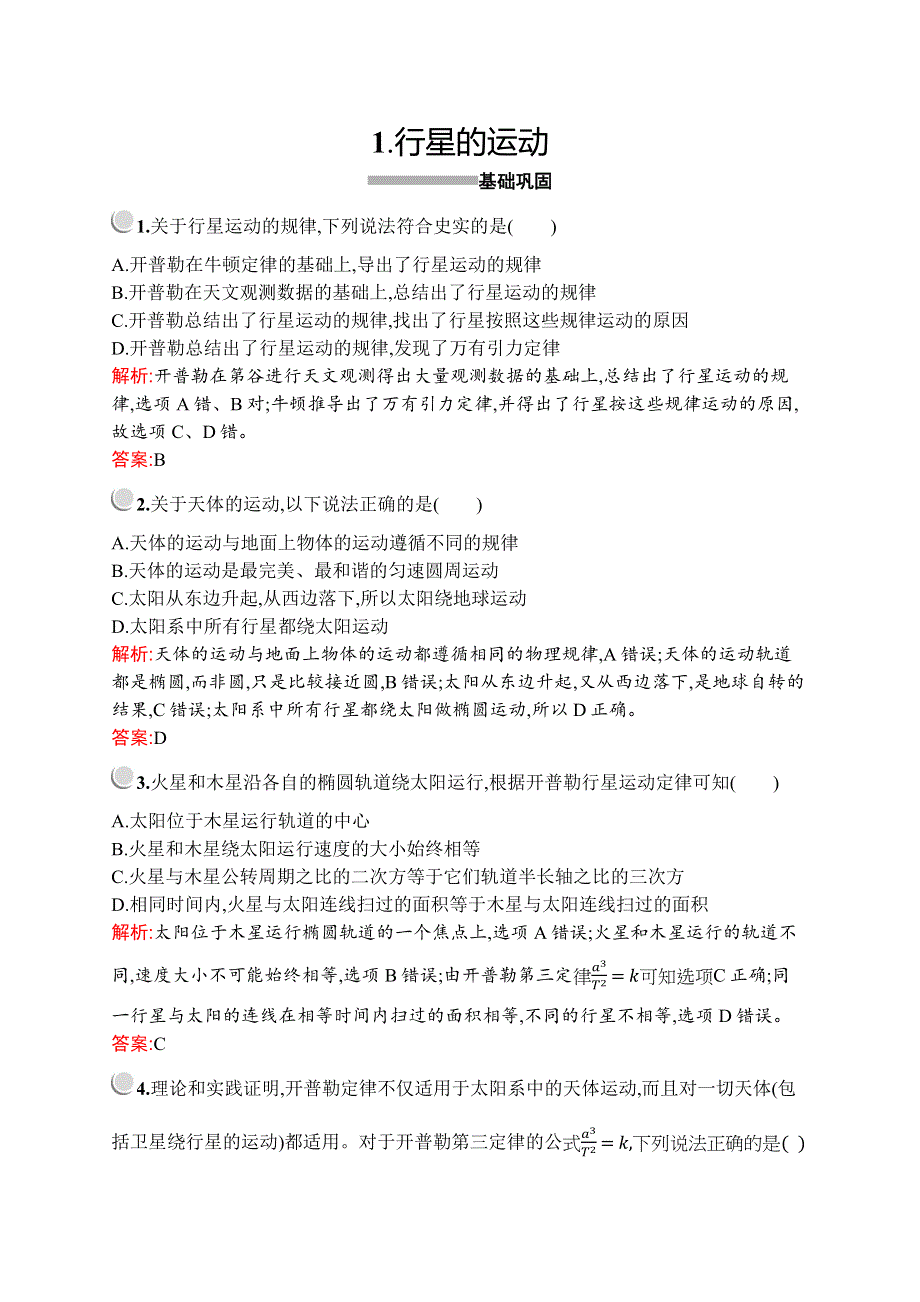 2019-2020学年新培优同步人教版高中物理必修二练习：第六章　1-　行星的运动 WORD版含解析.docx_第1页