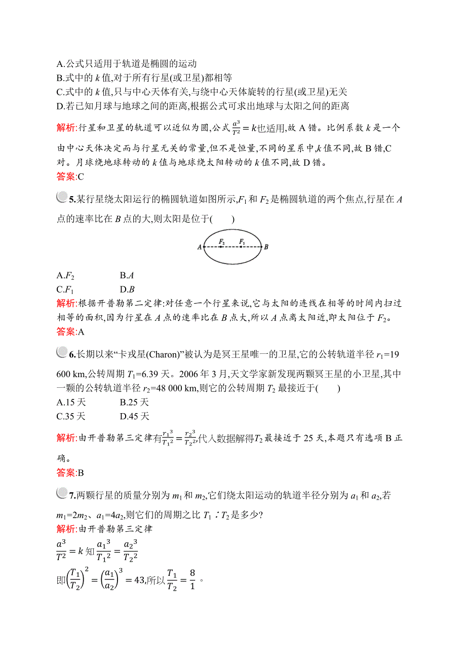 2019-2020学年新培优同步人教版高中物理必修二练习：第六章　1-　行星的运动 WORD版含解析.docx_第2页