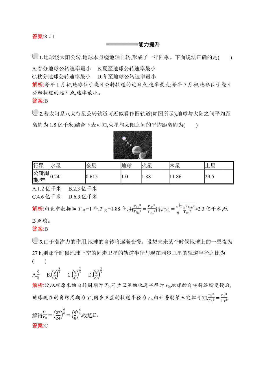 2019-2020学年新培优同步人教版高中物理必修二练习：第六章　1-　行星的运动 WORD版含解析.docx_第3页