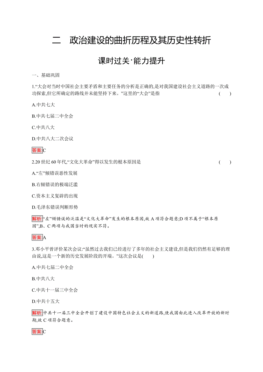 2019-2020学年新培优同步人民版高中历史必修一练习：专题4 2 政治建设的曲折历程及其历史性转折 WORD版含解析.docx_第1页