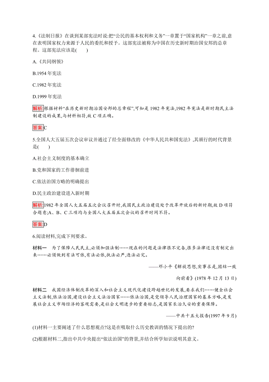 2019-2020学年新培优同步人民版高中历史必修一练习：专题4 2 政治建设的曲折历程及其历史性转折 WORD版含解析.docx_第2页