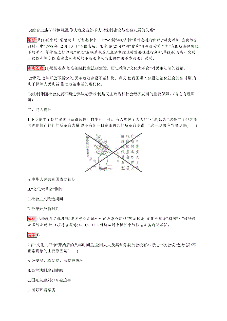2019-2020学年新培优同步人民版高中历史必修一练习：专题4 2 政治建设的曲折历程及其历史性转折 WORD版含解析.docx_第3页