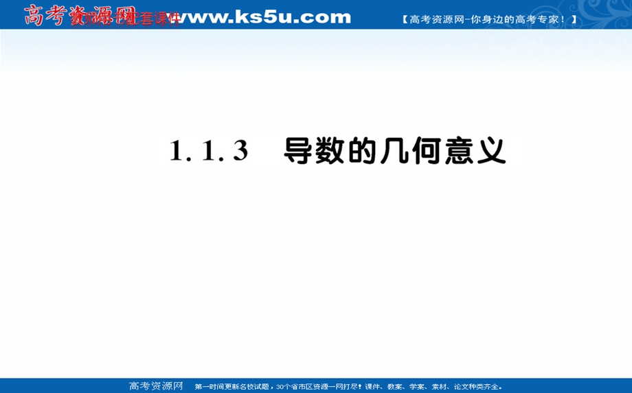 2019-2020学年数学人教A版选修2-2课件：1-1-3 导数的几何意义 .ppt_第1页