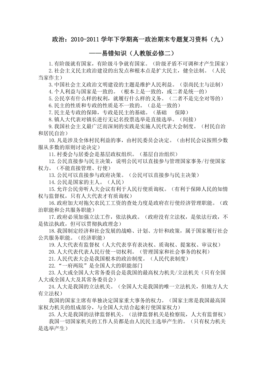 [名校联盟]四川省盐亭县文同中学2010-2011学年高一政治下学期期末专题复习资料（九）—易错知识.doc_第1页