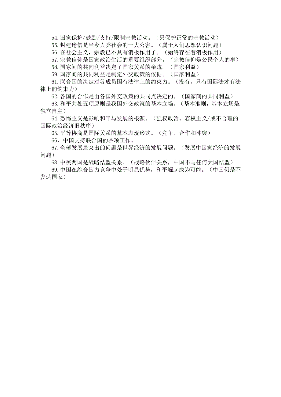 [名校联盟]四川省盐亭县文同中学2010-2011学年高一政治下学期期末专题复习资料（九）—易错知识.doc_第3页