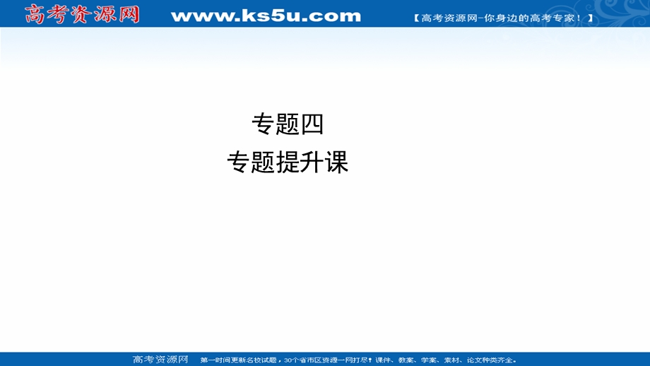 2020-2021学年历史人民版必修3课件：专题四 毛泽东思想和中国特色社会主义理论 专题提升课 .ppt_第1页