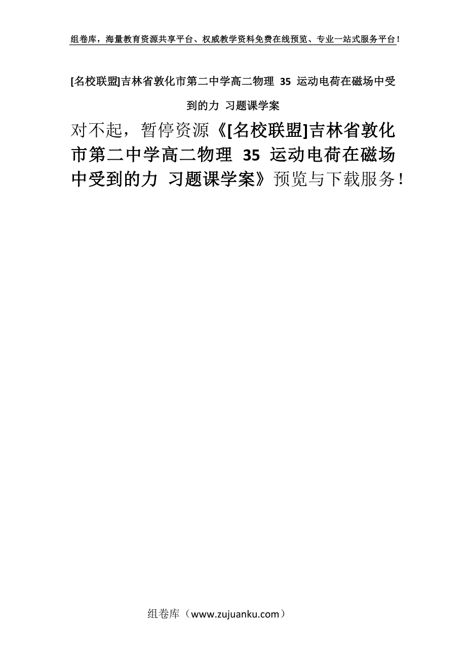 [名校联盟]吉林省敦化市第二中学高二物理 35 运动电荷在磁场中受到的力 习题课学案.docx_第1页