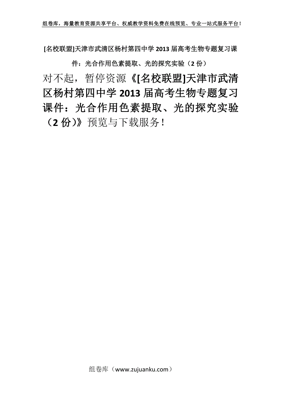 [名校联盟]天津市武清区杨村第四中学2013届高考生物专题复习课件：光合作用色素提取、光的探究实验（2份）.docx_第1页