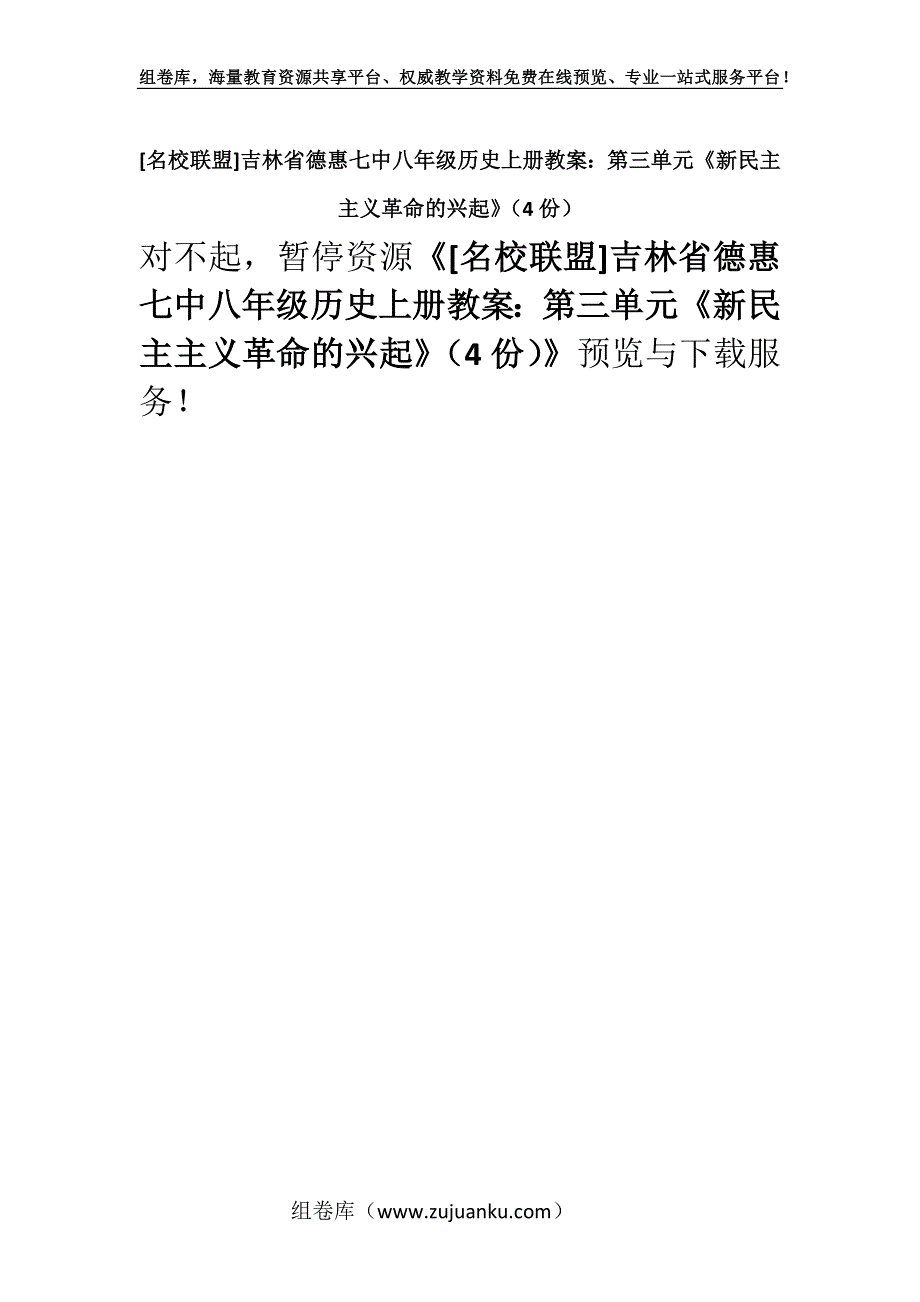 [名校联盟]吉林省德惠七中八年级历史上册教案：第三单元《新民主主义革命的兴起》（4份）.docx_第1页