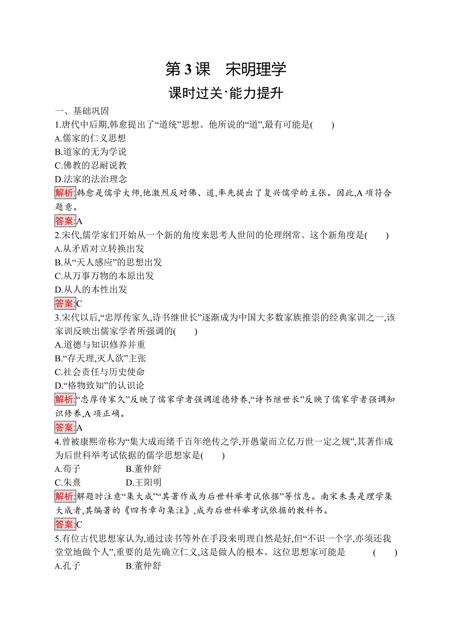 2019-2020学年新培优同步人教版高中历史必修三练习：第3课　宋明理学 WORD版含解析.docx_第1页