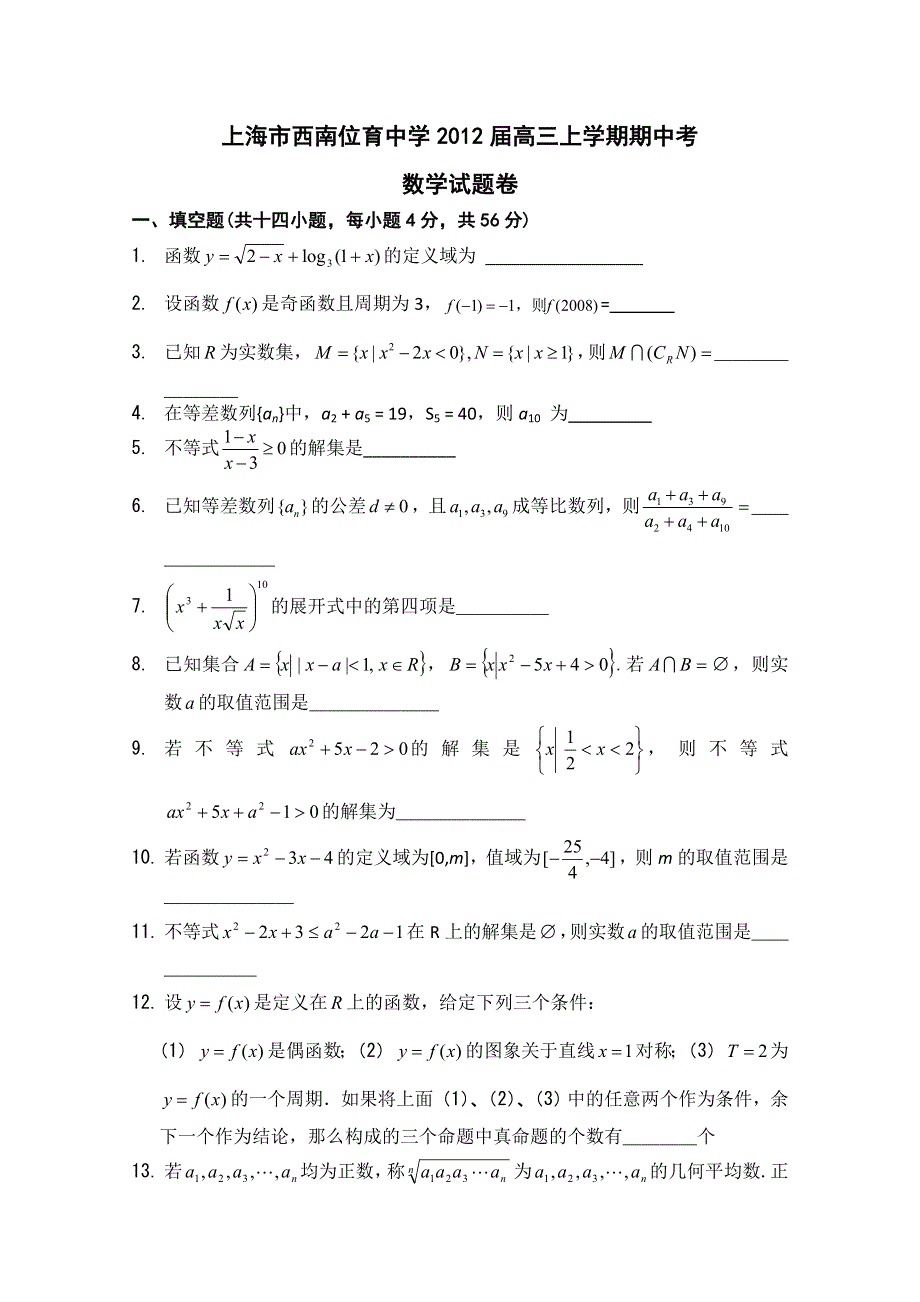 上海市西南位育中学2012届高三上学期期中考试 数学试题.doc_第1页