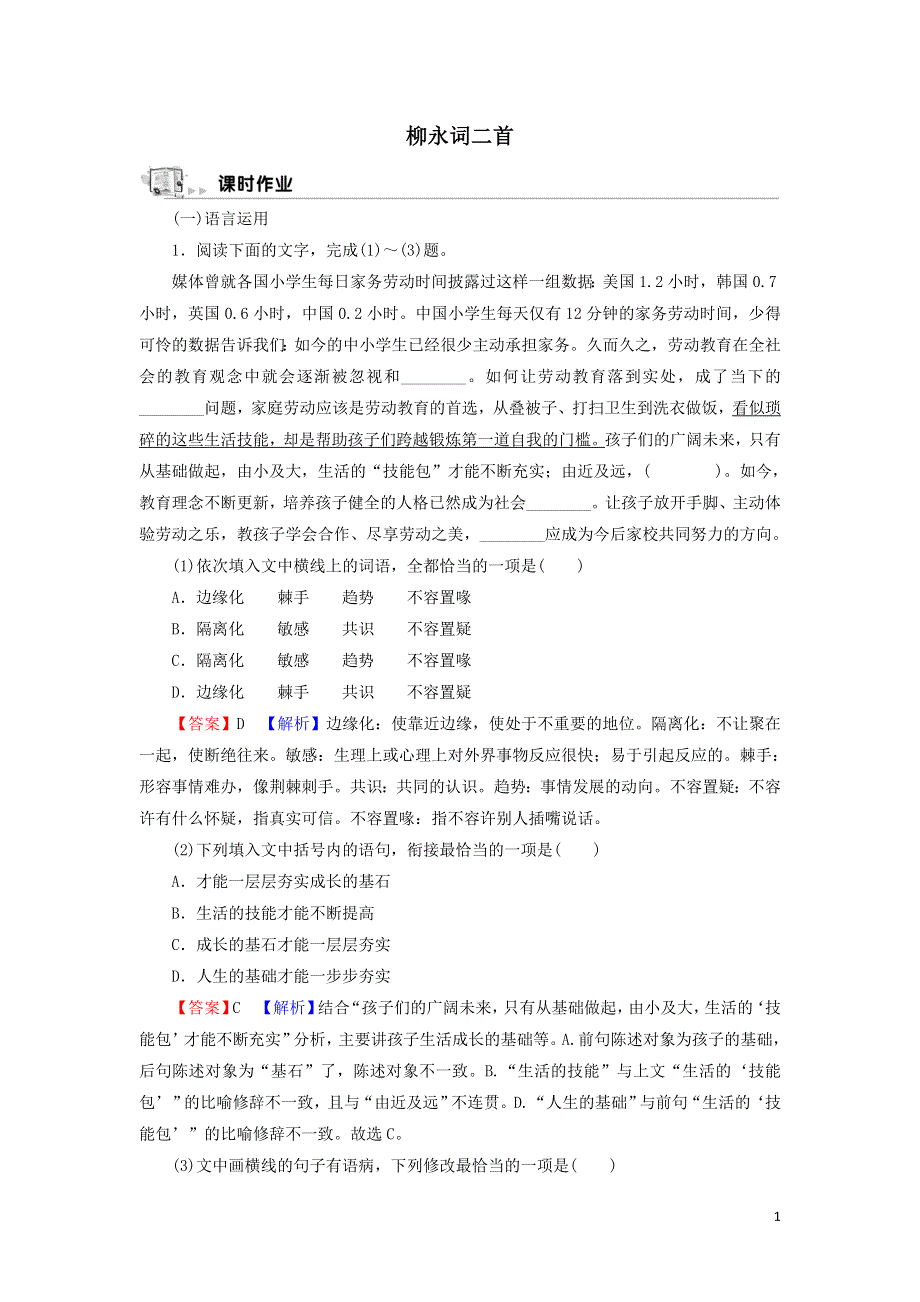 13柳永词二首作业（附解析粤教版选修唐诗宋词元散曲选读）.doc_第1页