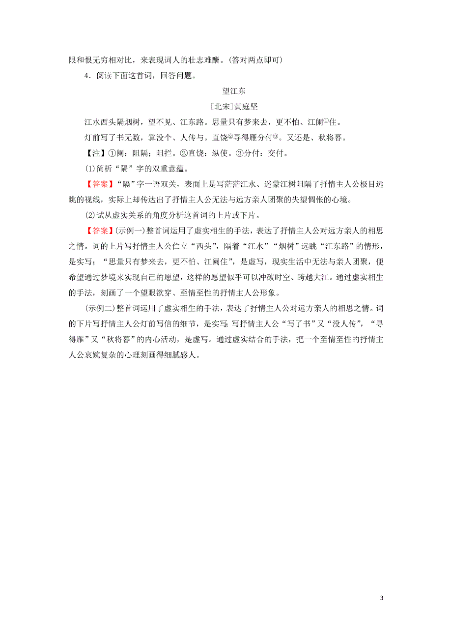 13柳永词二首作业（附解析粤教版选修唐诗宋词元散曲选读）.doc_第3页