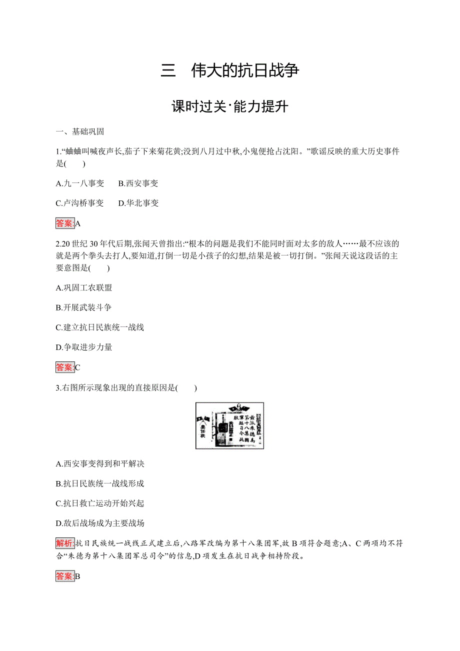 2019-2020学年新培优同步人民版高中历史必修一练习：专题2 3 伟大的抗日战争 WORD版含解析.docx_第1页