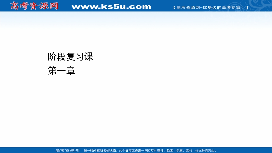 2021-2022学年高一化学（浙江专用）人教版必修第一册课件：第一章　物质及其变化 阶段复习课 .ppt_第1页