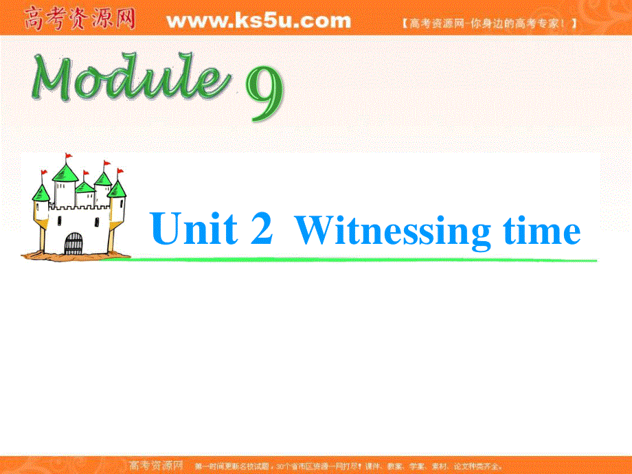 2013届高考英语总复习（第1轮）江苏专版课件：M9 UNIT 2 WITNESSING TIME.ppt_第1页