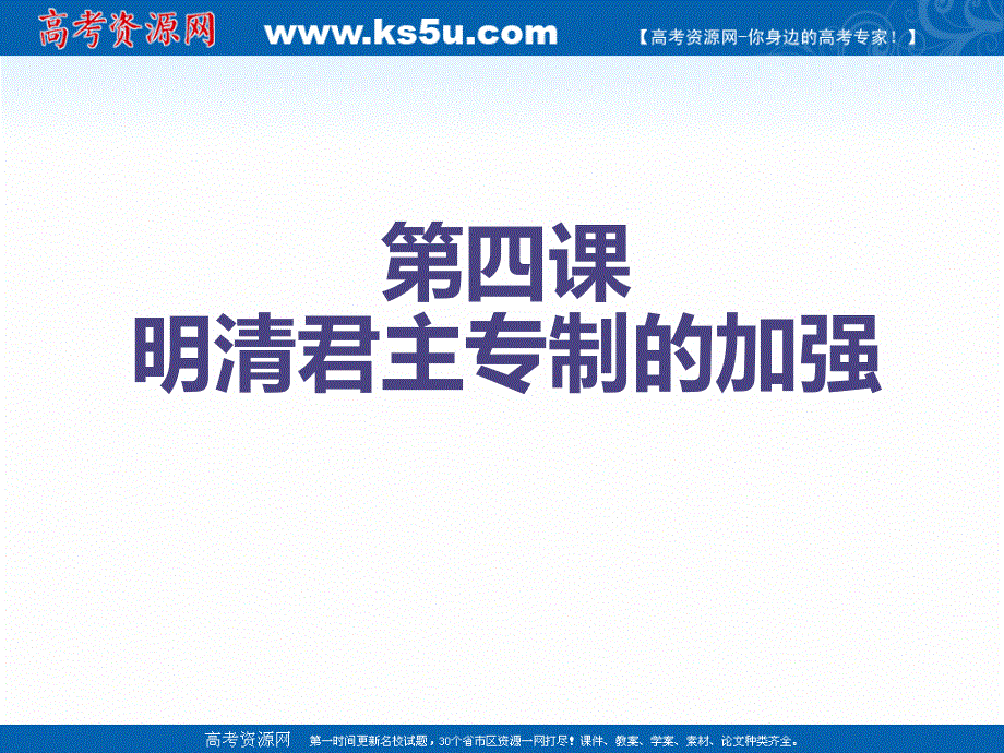 2021-2022学年高一历史人教版必修1教学课件：第一单元第4课　明清君主专制的加强 （4） .ppt_第1页