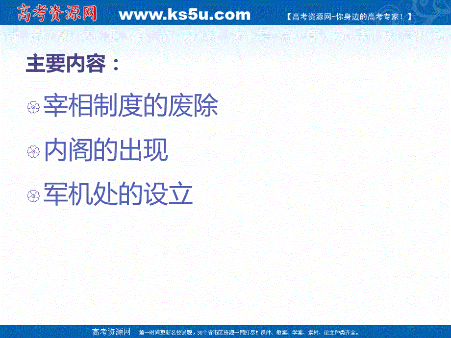 2021-2022学年高一历史人教版必修1教学课件：第一单元第4课　明清君主专制的加强 （4） .ppt_第3页