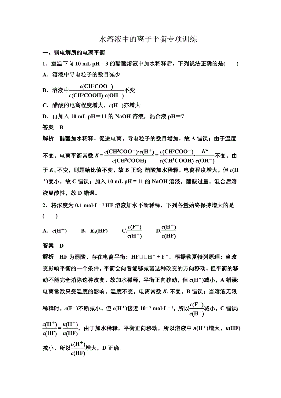 14-15学年高中化学人教版选修4习题 第三章 水溶液中的离子平衡 专项训练.DOC_第1页