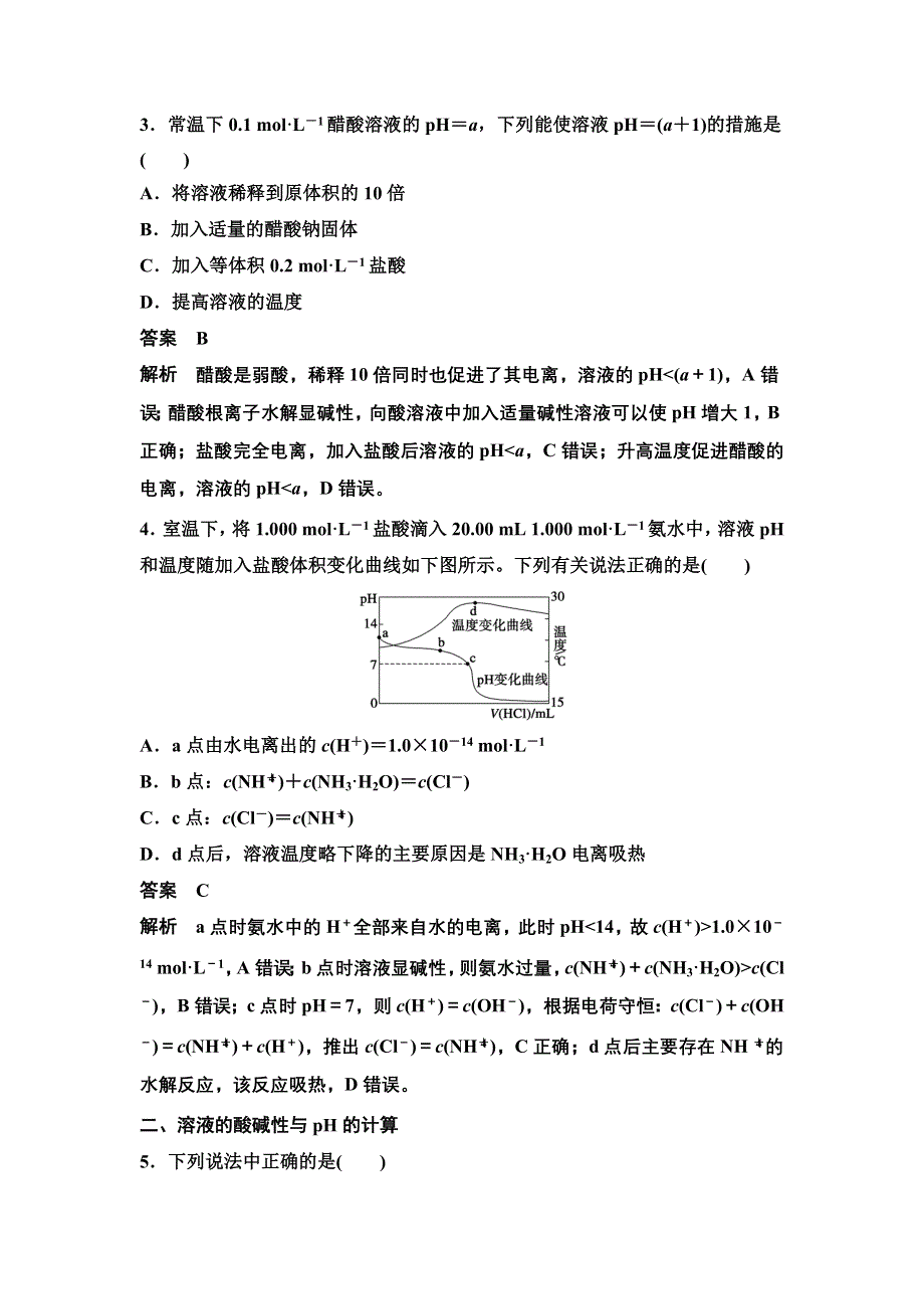 14-15学年高中化学人教版选修4习题 第三章 水溶液中的离子平衡 专项训练.DOC_第2页