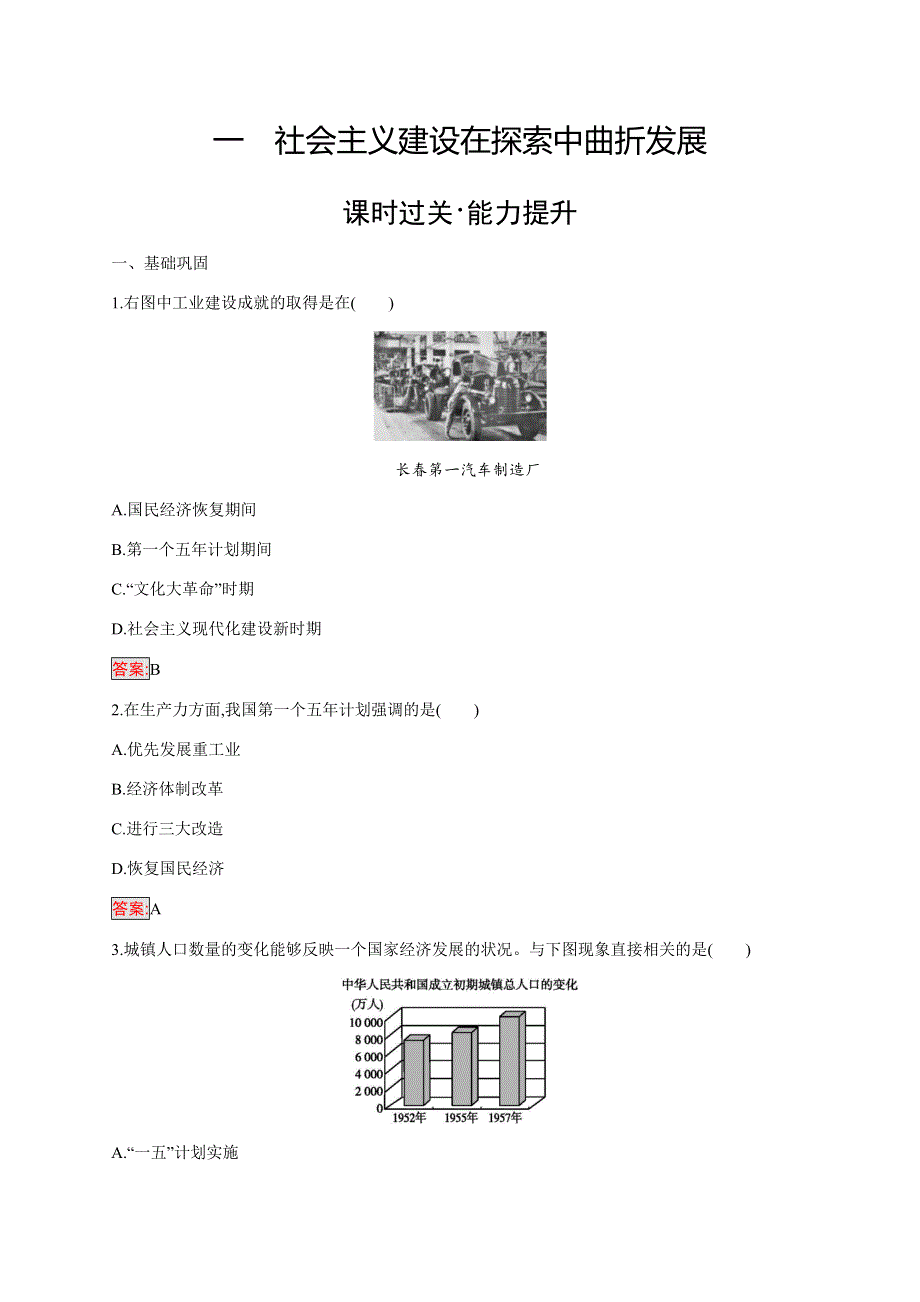 2019-2020学年新培优同步人民版高中历史必修二练习：专题3 1 社会主义建设在探索中曲折发展 WORD版含解析.docx_第1页