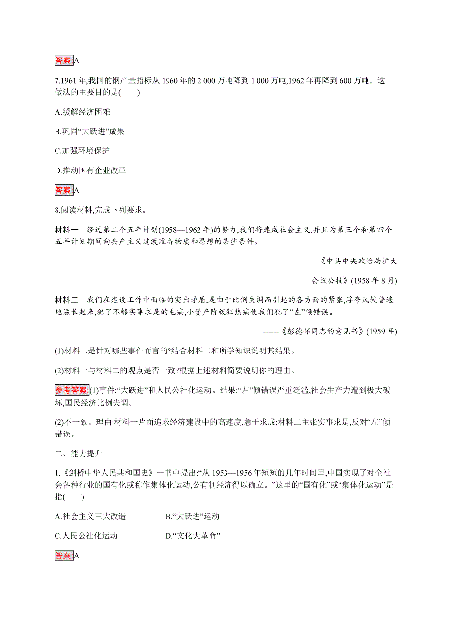 2019-2020学年新培优同步人民版高中历史必修二练习：专题3 1 社会主义建设在探索中曲折发展 WORD版含解析.docx_第3页