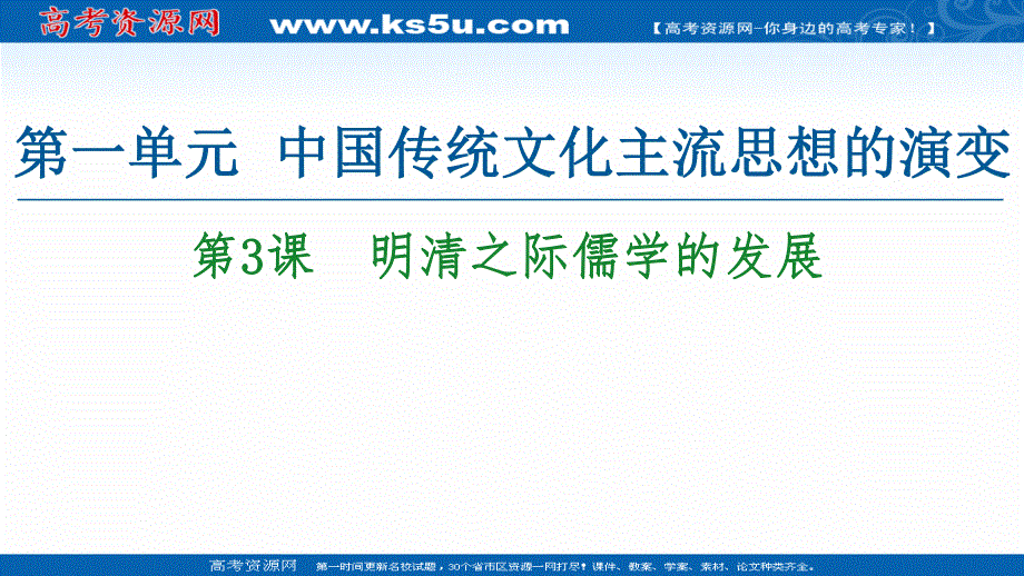 2020-2021学年历史北师大版必修3课件：第1单元 第3课　明清之际儒学的发展 .ppt_第1页