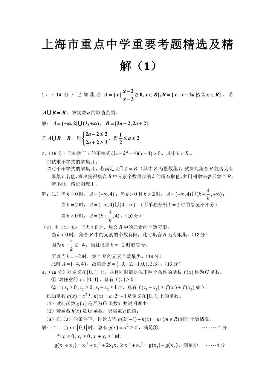 上海市重点中学2013届高三数学重要考题精选及精解1 WORD版含答案.doc_第1页