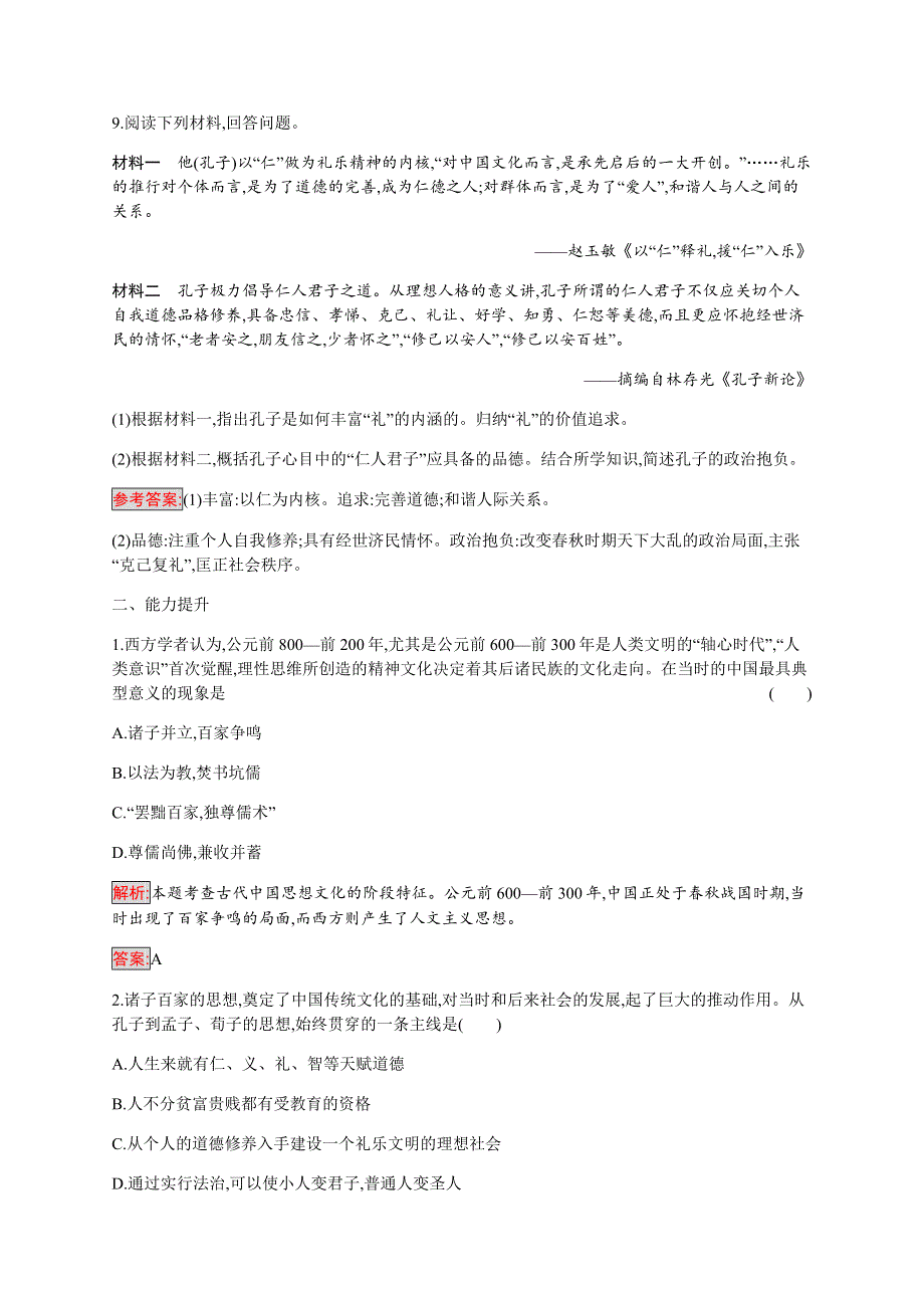 2019-2020学年新培优同步人民版高中历史必修三练习：专题1 1 百家争鸣 WORD版含解析.docx_第3页