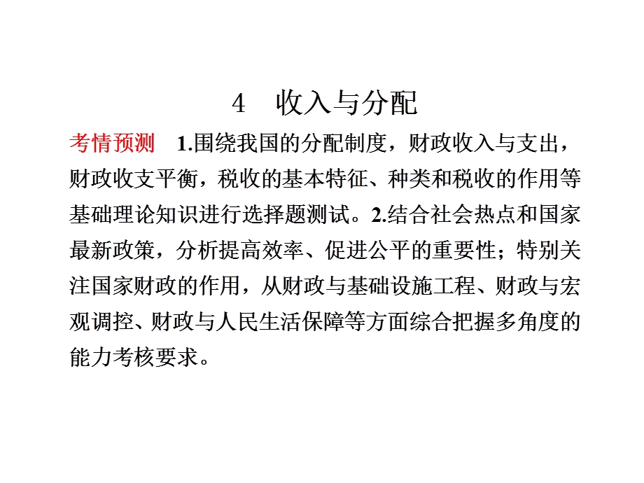 2012届高考政治二轮专题讲义课件(浙江专用）：专题一经济生活4--收入与分配.ppt_第1页